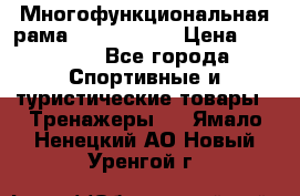 Многофункциональная рама AR084.1x100 › Цена ­ 33 480 - Все города Спортивные и туристические товары » Тренажеры   . Ямало-Ненецкий АО,Новый Уренгой г.